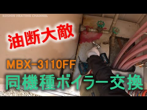 20年もった凄いヤツ！【ノーリツ MBX3110FF】ボイラー入替工事