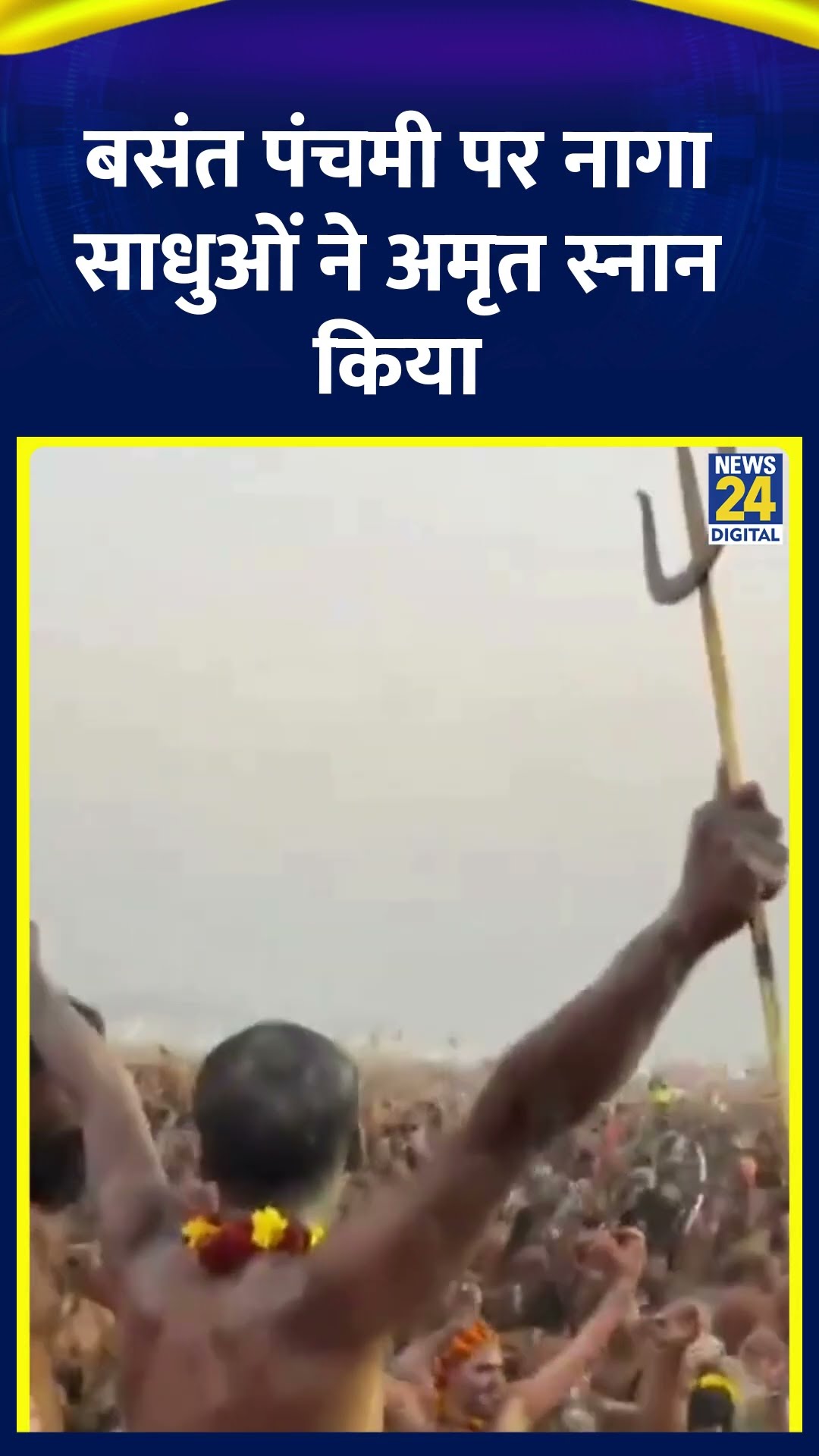 Basant Panchami अवसर पर प्रयागराज के महाकुंभ में नागा साधुओं ने अमृत स्नान किया।  देखिए वीडियो