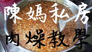 《陳媽私房》#1肉燥教學Recipe of Taiwan style Minced Pork Sauce