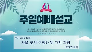 211017 2부 설교영상