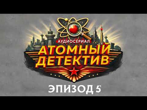 ATOMIC DETECTIVE - Episode 5