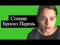 🔴 СОННИК - К чему снится, что бросил парень? (2019) Толкование Снов