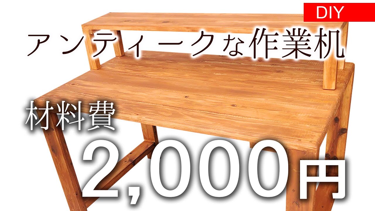 DIY] Material cost 2,000 yen/Antique work desk #38 - YouTube