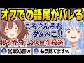 ころさんの失言でオフのぺこらの語尾がバレてしまう【兎田ぺこら/ホロライブ切り抜き】