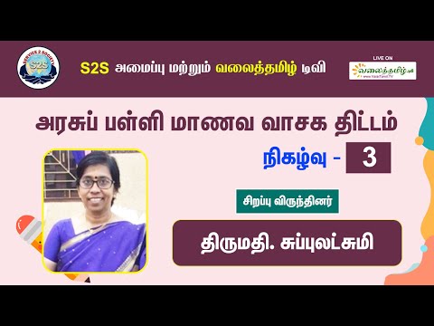 அரசுப்பள்ளி மாணவ வாசக திட்டம் - தமிழ் புத்தக வாசித்தலை ஊக்குவிக்கும் முயற்சி, நிகழ்வு -3