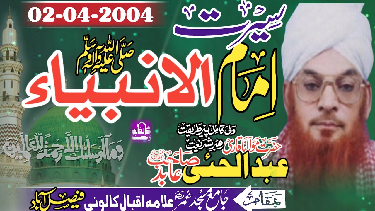 Maulana Qari Abdul Hai Abid Sahib|| Seerate Imamul Anbya|| سیرت امام الانبیاء|| Faisalabad 2-4-2004|