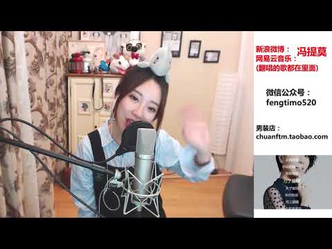 《好聽》馮提莫cover