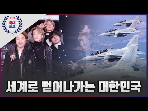 [국대토크] 세계로 뻗어나가는 대한민국
