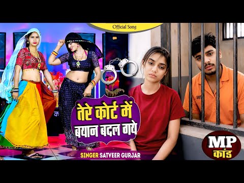 तेरे कोर्ट में बयान बदल गये || Tere Kort Me Byan Badal Gye | तेरी ऐसी कहा मजबूरी Satveer Gurjar 2026