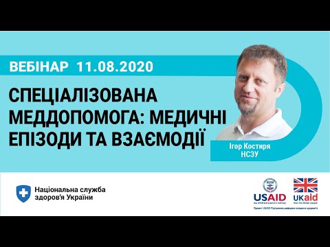 видео: Медичні епізоди та взаємодії на рівні спеціалізованої медичної допомоги ► НСЗУ пояснює