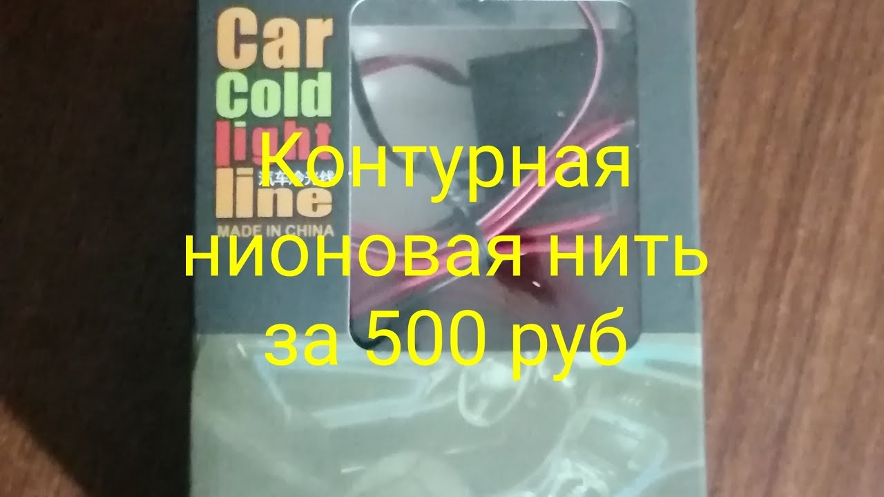 Приора неоновая нить