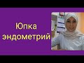 Эндометрий калинлиги канча булиши керак?