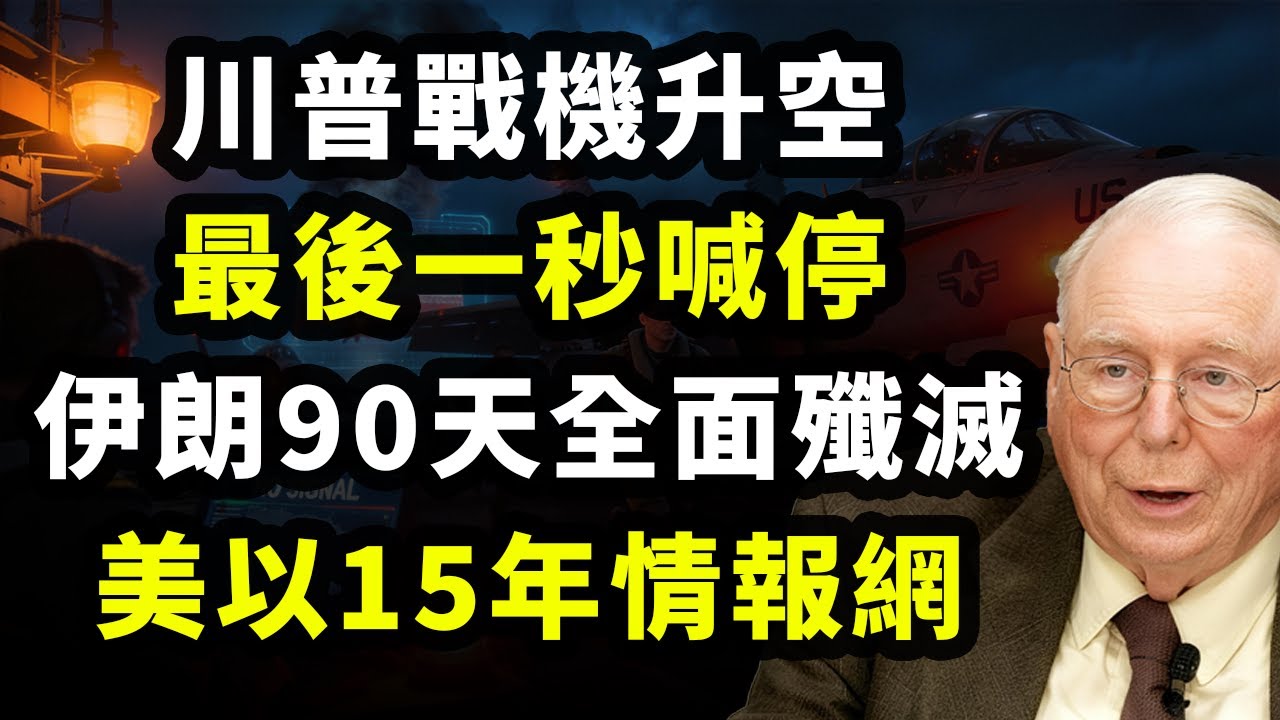 川普戰機升空最後一秒喊停！伊朗90天全面殲滅美以15年情報網 摩薩德徹底失明