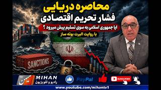 محاصره دریایی ، فشار تحریم اقتصادی ، ایا نظام بسوی تسلیم پیش میرود با روایت البرت بوته ساز