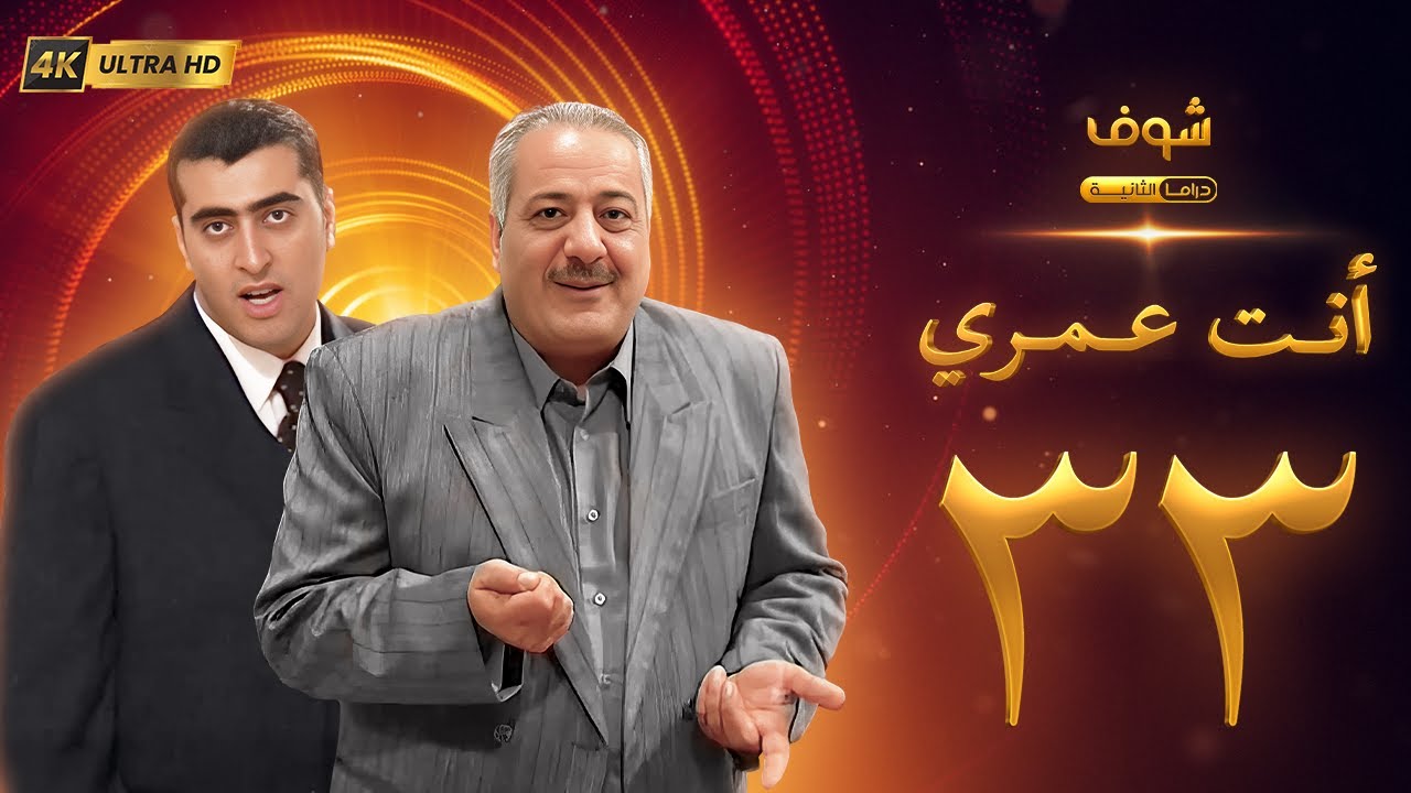 مسلسل أنت عمري بحلة 4K - الحلقة 33 - أيمن زيدان | باسم ياخور