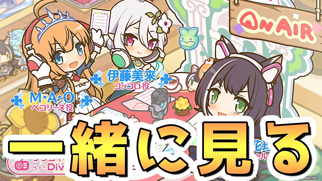 プリコネR】プリコネラジオを皆で一緒に観るライブ【プリコネ