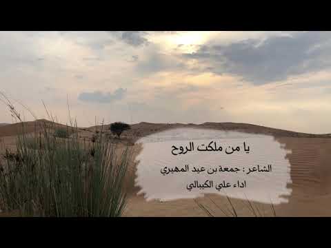 يا من ملكت الروح اداة علي الكيبالي