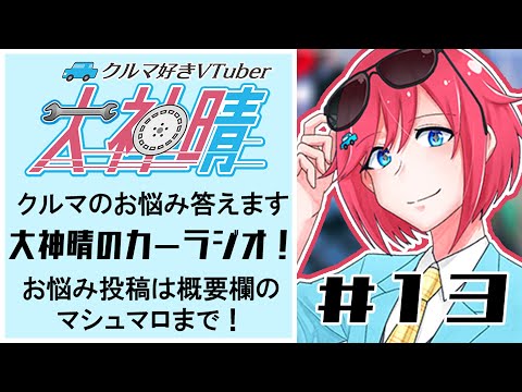 大神晴のカーラジオ＃１３　クルマのお悩み答えます！【 #vtuber  】