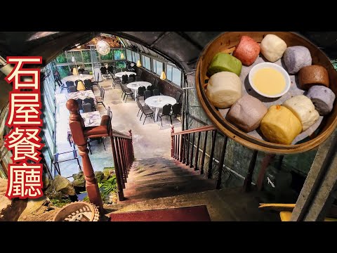 [台北景點] 陽明山 竹子湖 常青廬 石屋餐廳 A Stone Restaurant in Taipei City