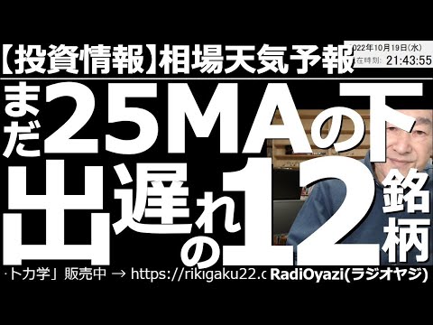 【相場天気予報(総合投資情報)】まだ25MAの下！出遅れの12銘柄！　昨日から今日にかけて、東証の900銘柄が25MA(25日移動平均線)を越えた。上値が重いながらも堅調な相場で、今買えそうな銘柄は？