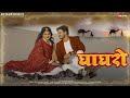 Ghaghro - Full Audio Koushalya Ramawat घाघरो Mp3 Song