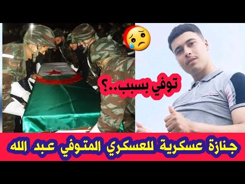 عاجل جدا وفاة العسكري لزعر عبد الله في هذه الولاية وسبب وفاته احزن الجميع دعولو بالرحمة مسكين 