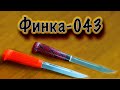 Финка 043 ручной работы от компании "Русский булат"