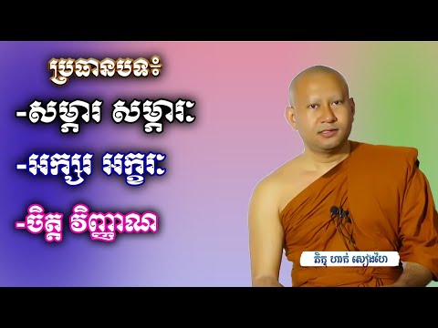 ពន្យល់ឱ្យច្បាស់អំពីពាក្យ ( សម្ភារ-សម្ភារៈ ) ដល់ញាតិញោមទាំងអស់ឱ្យបានយល់ [ភាគ១]