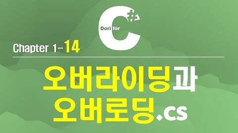 C# 강의 Winform) 14 오버라이딩(Override), 오버로딩(Overload)