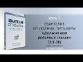 Урок 7.  Должно вам родиться свыше "Евангелие от Иоанна: Путь веры" - Автор Брюс Макларти