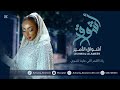 الفنانه أشواق الامير ياذا القمر ASHWAQ ALAMEER 2025 الفنانه أشواق الامير ياذا القمر ASHWAQ ALAMEER 2025