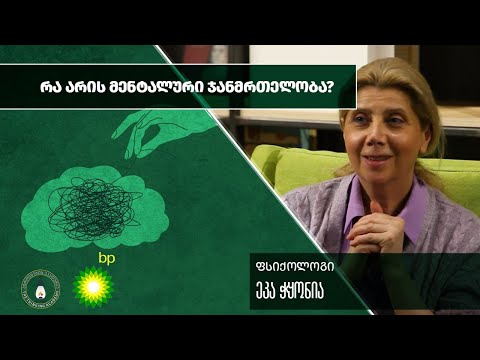 „რა არის მენტალური ჯანმრთელობა?“ – ეკა ჭყონია