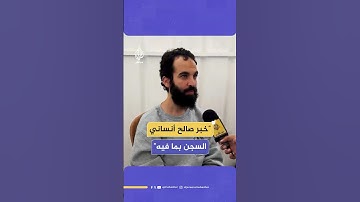 الجزيرة مباشر تلتقي الأسير المحرر ناجي الجعفراوي شقيق الصحفي الشهيد صالح الجعفراوي