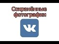 Сохранённые фотографии Вконтакте