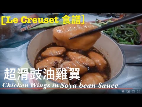 [Le Creuset 簡易食譜]零失敗｜超滑豉油雞翼｜Chicken Wing In Soya Sauce