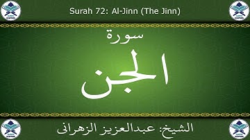 القرآن الكريم بصوت عبدالعزيز الزهراني - سورة الجن