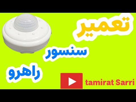 تعمیر سنسور راهرو