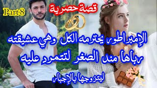 8️⃣الإمبراطور المهووس🔥💋 ابنته وصغيرته 😻 ابن عدوها😈 الذي تبحث عنه✨هو المدير 🧑‍💼 هي مساعدته الخاصة💃💃