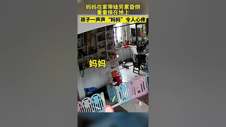 破防了！妈妈在家突然晕倒，一旁看动画片的孩子被吓得大哭，孩子大声喊“妈妈”让人心疼，妈妈苏醒后做的第一件事就是安抚孩子…【真相记】 - 天天要闻