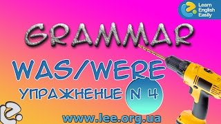 Английская грамматика  Грамматический тренажер GrammarDrills - was/were - Упражнение № 4.