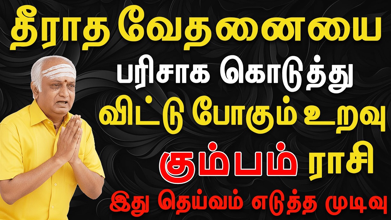 நம்பி பழகியத்திற்கு இறுதியாக ஆப்பு அடித்த நபர் இவன்தான் | Kumbam Rasi | கும்பம் ராசி