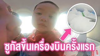 น้องซูกัส | ขึ้นเครื่องบินครั้งเเรกจะเป็นยังไง ?