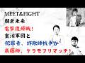 朝倉未来 電撃復帰戦！皇治軍団と犯罪者、詐欺師抗争か!斎藤裕、ケラモフリマッチ！