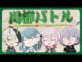 【新企画】そだきと配信 ~徒然なるままに、川柳をしたためるなり~【 SODA KIT / 新人歌い手グループ 】