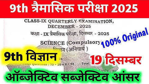 19 December Class 9th Science Trimasik Pariksha 2025 || 19 December 9th Class Science Ka Viral Paper
