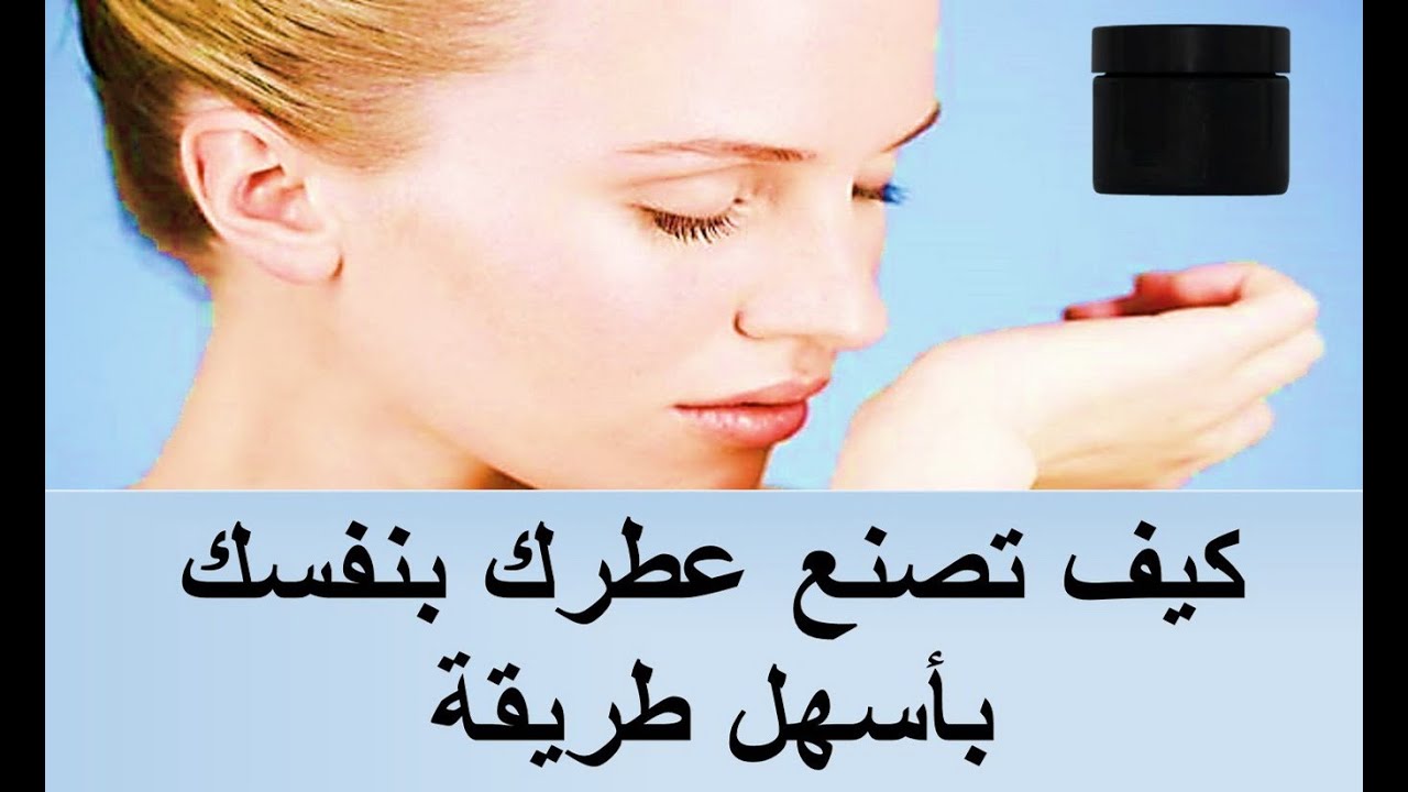 كيف تصنع عطرك الخاص بنفسك إليك طريقة التحضير والمكونات زد