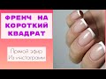 Френч на короткий квадрат😍Прямой эфир из инстаграм