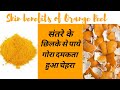 संतरे के  छिलके से पाये गोरा दमकता हुआ चेहरा # Get fair skin by Orange Peel 🍊