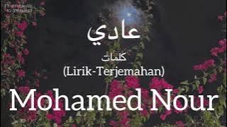 عادي (Ady) - Mohamed Nour (محمد نور) | كلمات (Lagu Bahasa Arab Lirik-Terjemahan)