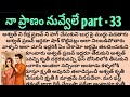 నా ప్రాణం నువ్వేలే part -33ll telugu intresting love stories ll Audio novels ll love stories